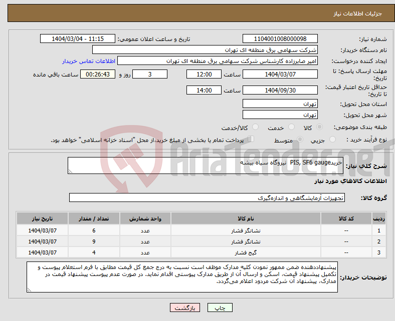 تصویر کوچک آگهی نیاز انتخاب تامین کننده-خریدPIS, SF6 gauge نیروگاه سیاه بیشه