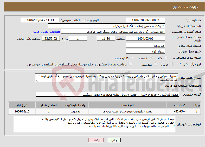 تصویر کوچک آگهی نیاز انتخاب تامین کننده-تعمیرات موتور و جلوبندی و رادیاتور و زیربندی و برق خودرو پیکاپ به همراه لوازم یدکی مربوط به آن طبق لیست مدرک پیوستی