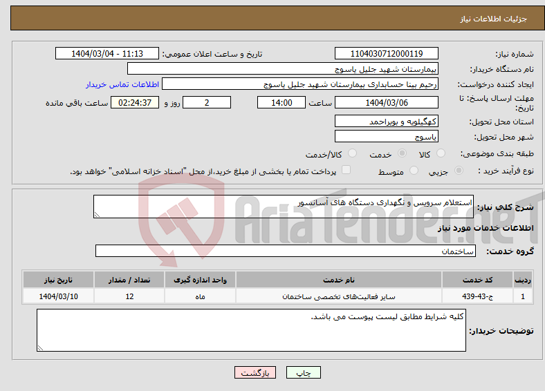 تصویر کوچک آگهی نیاز انتخاب تامین کننده-استعلام سرویس و نگهداری دستگاه های آسانسور 
