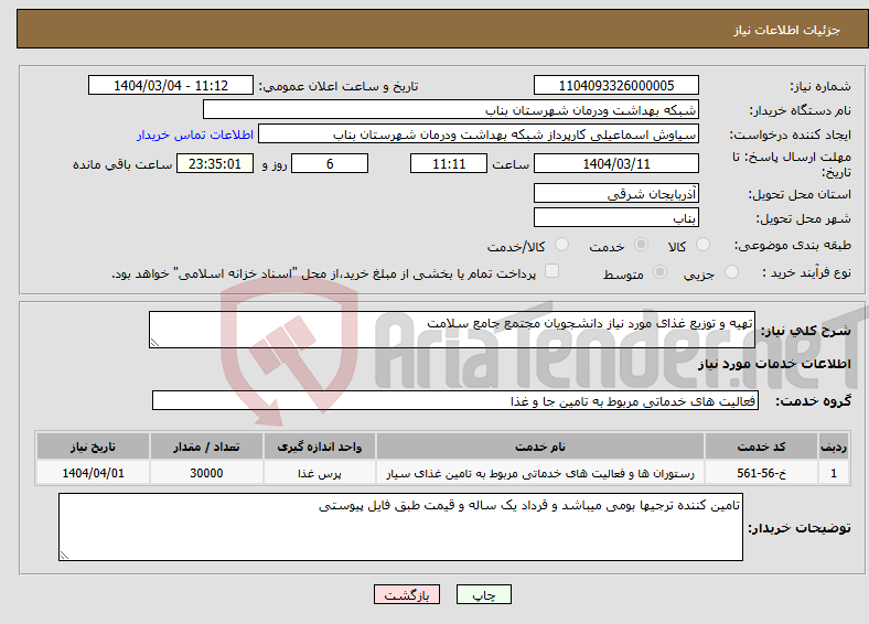 تصویر کوچک آگهی نیاز انتخاب تامین کننده-تهیه و توزیع غذای مورد نیاز دانشجویان مجتمع جامع سلامت