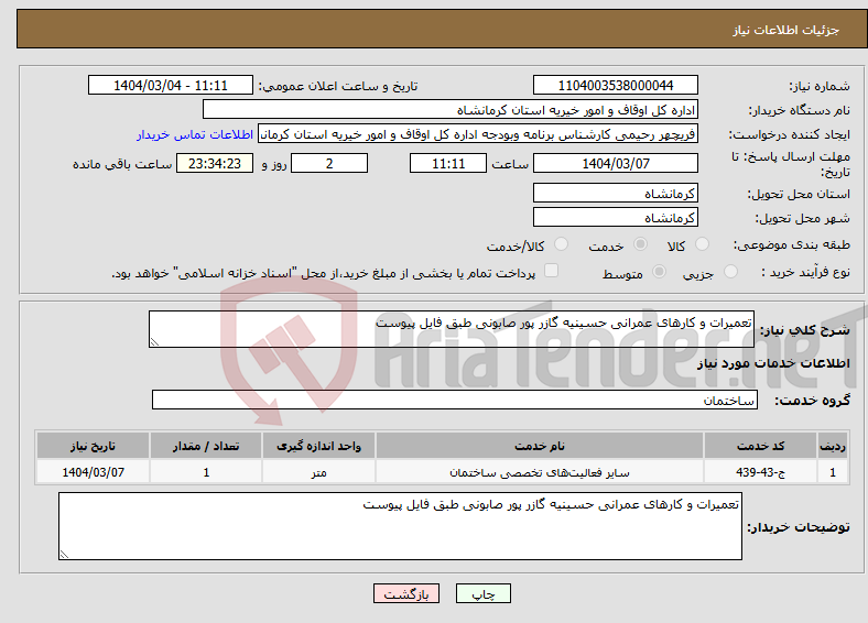 تصویر کوچک آگهی نیاز انتخاب تامین کننده-تعمیرات و کارهای عمرانی حسینیه گازر پور صابونی طبق فایل پیوست