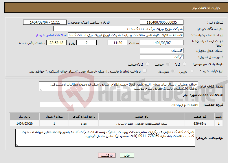 تصویر کوچک آگهی نیاز انتخاب تامین کننده-اجرای عملیات ارسال پیام صوتی انبوه(تلفن گویا) جهت اطلاع رسانی وپیگیری وصول مطالبات ازمشترکین بدهکار(16میلیون پالس)،مطابق شرح پیوست