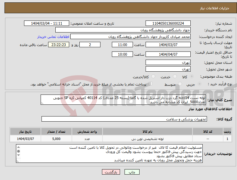 تصویر کوچک آگهی نیاز انتخاب تامین کننده-لوله تست cc14ته گرد درب دار استریل شده با گاما (بسته 25 عددی) کد 40114 کمپانی کره SP جنوبی تعداد5000 ایران کد مشابه می باشد
