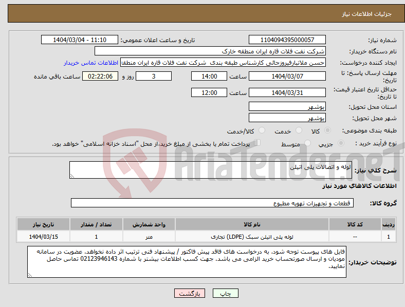 تصویر کوچک آگهی نیاز انتخاب تامین کننده-لوله و اتصالات پلی اتیلن