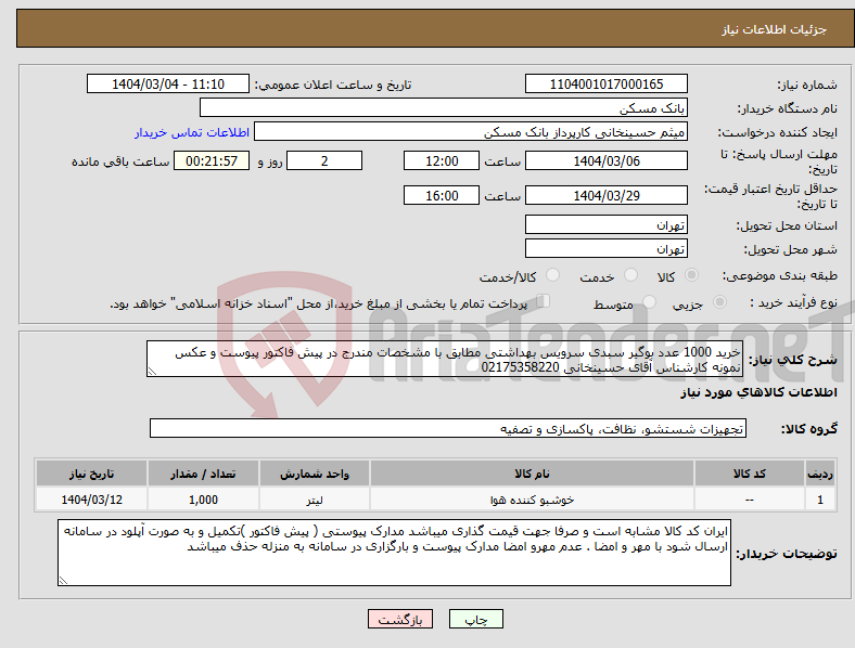 تصویر کوچک آگهی نیاز انتخاب تامین کننده-خرید 1000 عدد بوگیر سبدی سرویس بهداشتی مطابق با مشخصات مندرج در پیش فاکتور پیوست و عکس نمونه کارشناس آقای حسینخانی 02175358220
