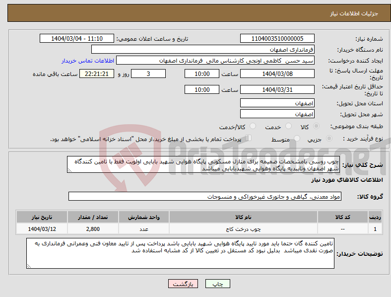 تصویر کوچک آگهی نیاز انتخاب تامین کننده-چوب روسی بامشخصات ضمیمه برای منازل مسکونی پایگاه هوایی شهید بابایی اولویت فقط با تامین کنندگاه شهر اصفهان وتاییدیه پایگاه وهوایی شهیدبابایی میباشد
