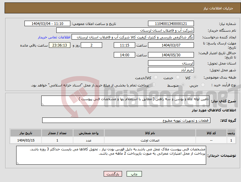 تصویر کوچک آگهی نیاز انتخاب تامین کننده-تامین لوله چاه و بوشن و سه راهی ( مطابق با استعلام بها و مشخصات فنی پیوست ) 