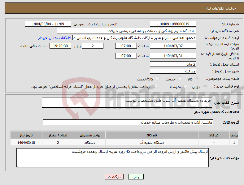 تصویر کوچک آگهی نیاز انتخاب تامین کننده-خرید دو دستگاه تصفیه آب شرب طبق مشخصات پیوست