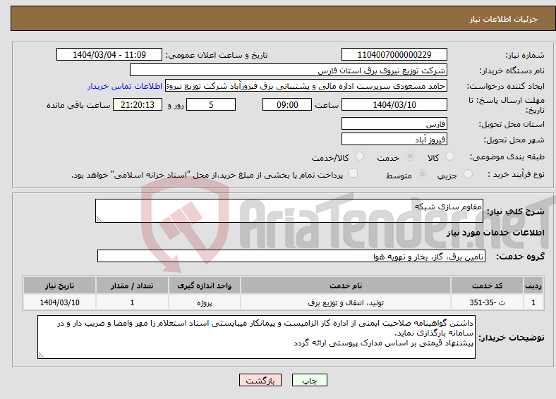 تصویر کوچک آگهی نیاز انتخاب تامین کننده-مقاوم سازی شبکه 