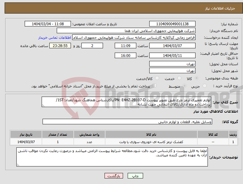 تصویر کوچک آگهی نیاز انتخاب تامین کننده-لوازم تعمیری ترمز چرخ طبق تصویر پیوست PN: E4HZ-2B107-D/باکارشناس هماهنگ شود/تعداد:1ST/پرداخت:دو ماه اداری/کالای انتخابی جهت تشابه