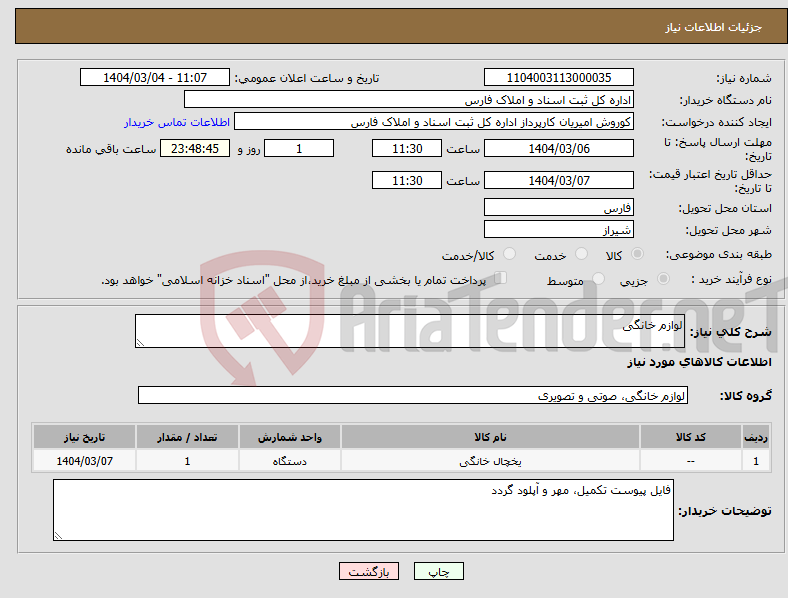 تصویر کوچک آگهی نیاز انتخاب تامین کننده-لوازم خانگی