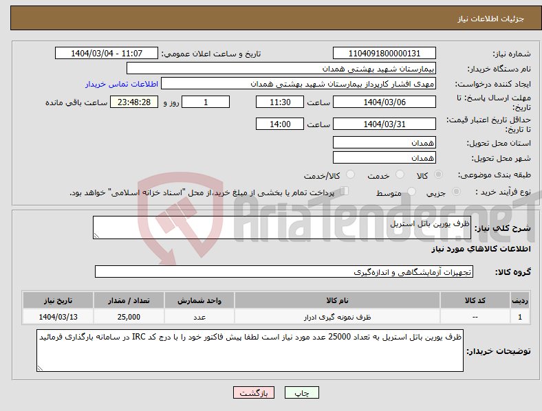 تصویر کوچک آگهی نیاز انتخاب تامین کننده-ظرف یورین باتل استریل
