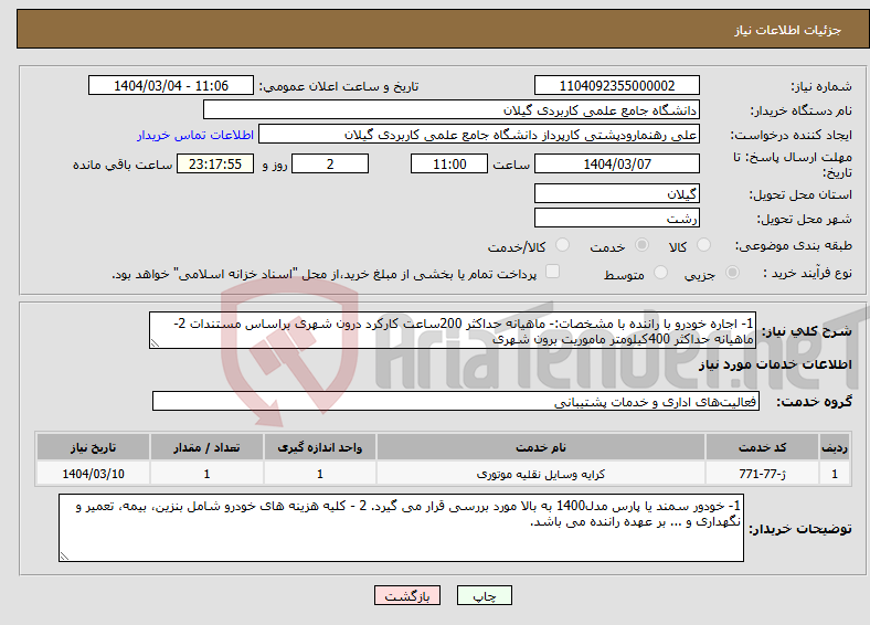 تصویر کوچک آگهی نیاز انتخاب تامین کننده-1- اجاره خودرو با راننده با مشخصات:- ماهیانه حداکثر 200ساعت کارکرد درون شهری براساس مستندات 2- ماهیانه حداکثر 400کیلومتر ماموریت برون شهری