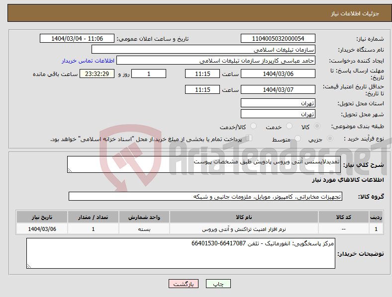 تصویر کوچک آگهی نیاز انتخاب تامین کننده-تمدیدلایسنس آنتی ویروس پادویش طبق مشخصات پیوست 