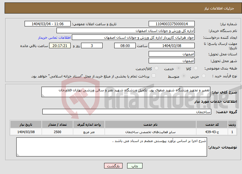 تصویر کوچک آگهی نیاز انتخاب تامین کننده-تعمیر و تجهیز ورزشگاه شهید صفوی پور، تکمیل ورزشگاه شهید نصر و سالن ورزشی بهاران فلاورجان 