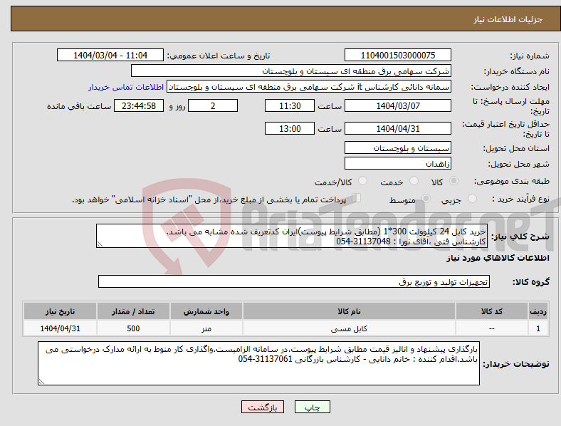 تصویر کوچک آگهی نیاز انتخاب تامین کننده-خرید کابل 24 کیلوولت 300*1 (مطابق شرایط پیوست)ایران کدتعریف شده مشابه می باشد. کارشناس فنی ،آقای نورا : 31137048-054