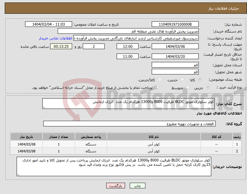 تصویر کوچک آگهی نیاز انتخاب تامین کننده-کولر سلولزی موتور BLDC ظرفیت 8000 و13000 هرکدام یک عدد انرژی ازمایش