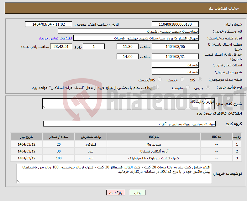 تصویر کوچک آگهی نیاز انتخاب تامین کننده-لوازم آزمایشگاه
