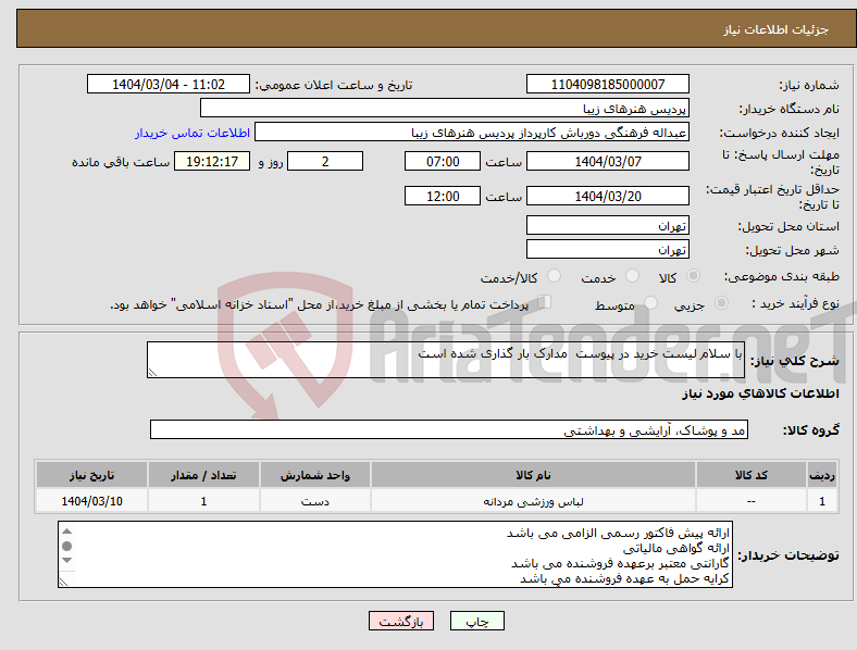 تصویر کوچک آگهی نیاز انتخاب تامین کننده-با سلام لیست خرید در پیوست مدارک بار گذاری شده است 