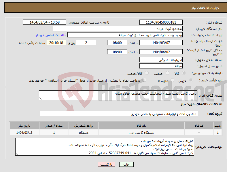 تصویر کوچک آگهی نیاز انتخاب تامین کننده-تامین گریس پمپ هیدرو پنوماتیک جهت مجتمع فولاد میانه
