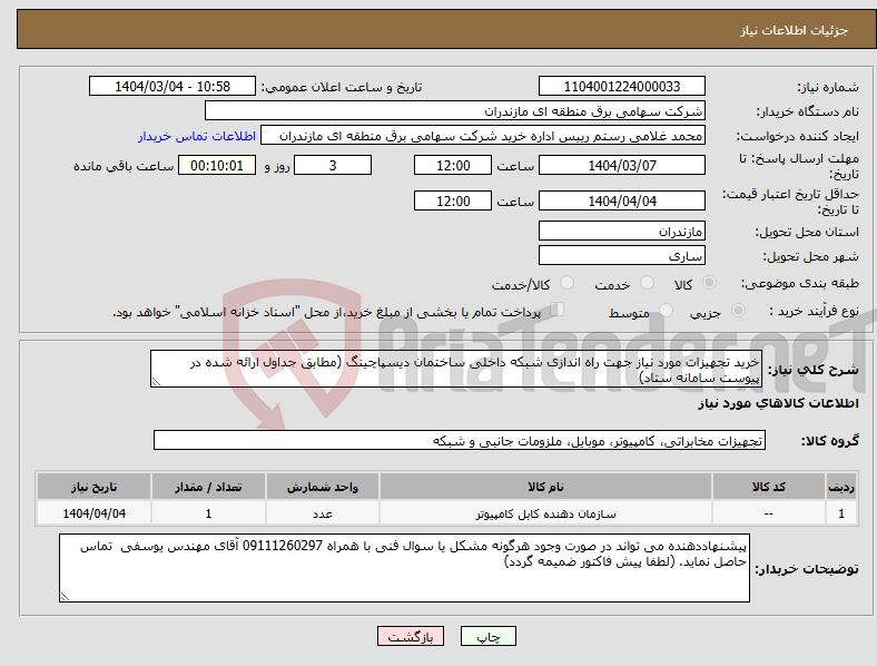 تصویر کوچک آگهی نیاز انتخاب تامین کننده-خرید تجهیزات مورد نیاز جهت راه اندازی شبکه داخلی ساختمان دیسپاچینگ (مطابق جداول ارائه شده در پیوست سامانه ستاد)