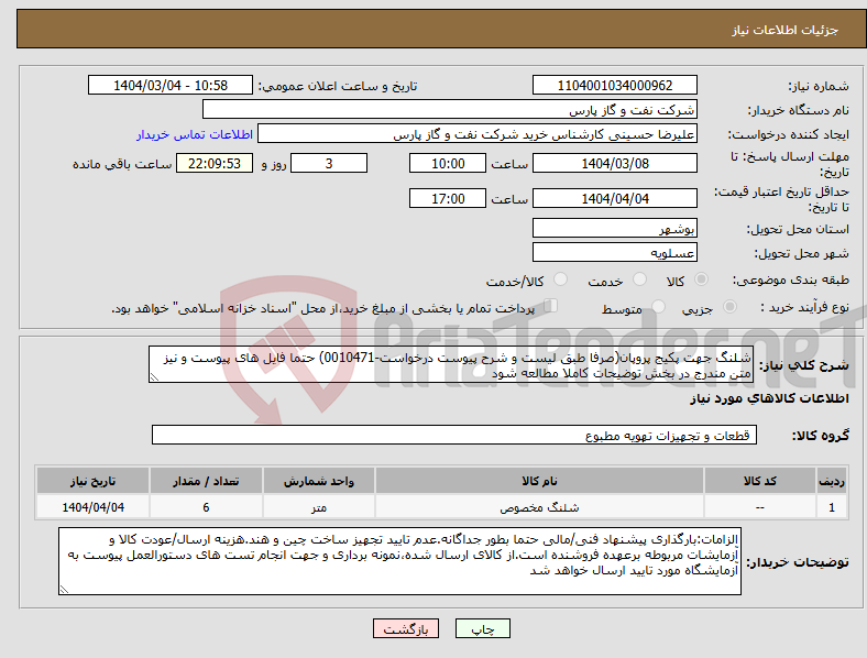 تصویر کوچک آگهی نیاز انتخاب تامین کننده-شلنگ جهت پکیج پروپان(صرفا طبق لیست و شرح پیوست درخواست-0010471) حتما فایل های پیوست و نیز متن مندرج در بخش توضیحات کاملا مطالعه شود 