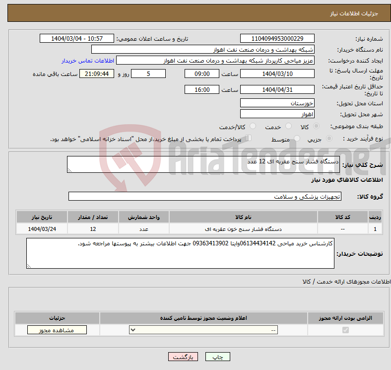 تصویر کوچک آگهی نیاز انتخاب تامین کننده-دستگاه فشار سنج عقربه ای 12 عدد