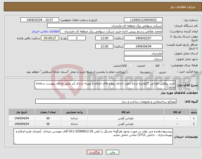 تصویر کوچک آگهی نیاز انتخاب تامین کننده-خرید پروفیل ناودانی گالوانیزه شده جهت اجرای پروژه های اصلاح و بهینه سازی (بر طبق جداول پیوست سامانه ستاد)