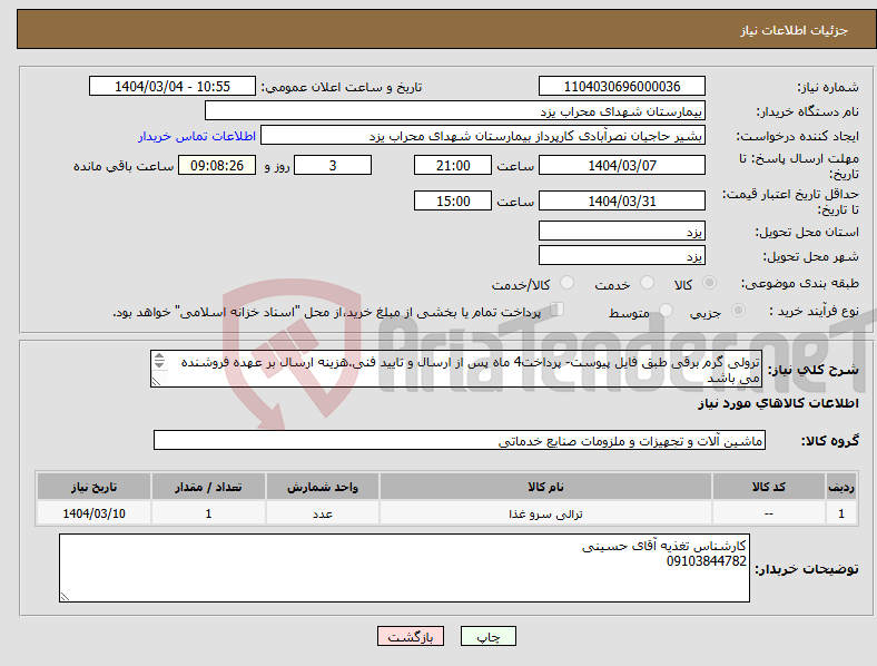 تصویر کوچک آگهی نیاز انتخاب تامین کننده-ترولی گرم برقی طبق فایل پیوست- پرداخت4 ماه پس از ارسال و تایید فنی.هزینه ارسال بر عهده فروشنده می باشد ارائه پیش فاکتور الزامی می باشد.