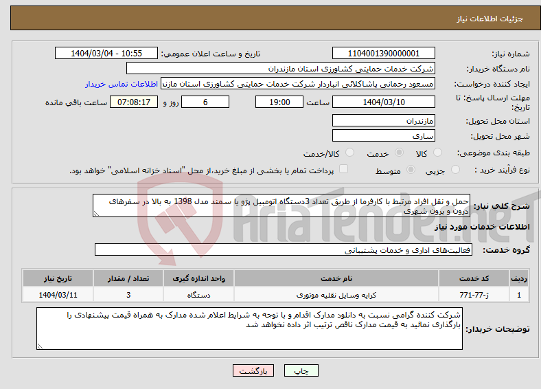 تصویر کوچک آگهی نیاز انتخاب تامین کننده-حمل و نقل افراد مرتبط با کارفرما از طریق تعداد 3دستگاه اتومبیل پژو یا سمند مدل 1398 به بالا در سفرهای درون و برون شهری 