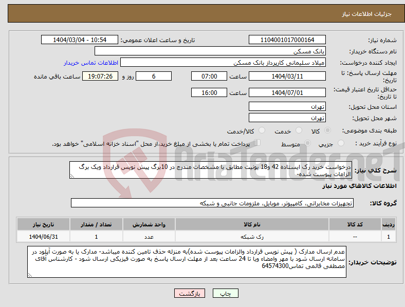 تصویر کوچک آگهی نیاز انتخاب تامین کننده-درخواست خرید رک ایستاده 42 و18 یونیت مطابق با مشخصات مندرج در 10برگ پیش نویس قرارداد ویک برگ الزامات پیوست شده-