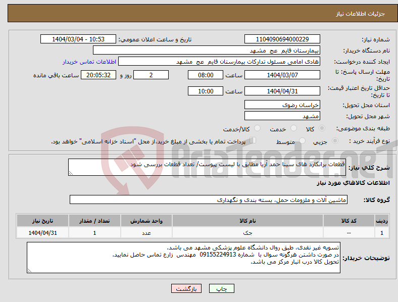تصویر کوچک آگهی نیاز انتخاب تامین کننده-قطعات برانکارد های سینا حمد آریا مطابق با لیست پیوست/ تعداد قطعات بررسی شود