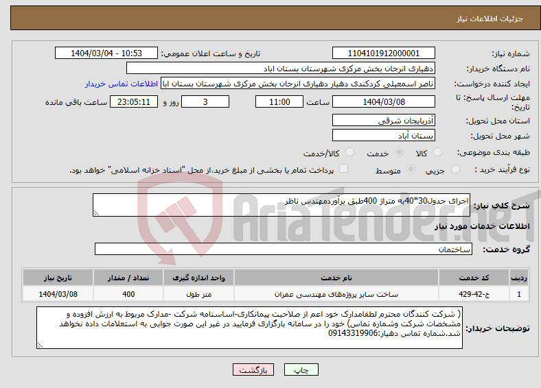 تصویر کوچک آگهی نیاز انتخاب تامین کننده-اجرای جدول30*40به متراژ 400طبق برآوردمهندس ناظر