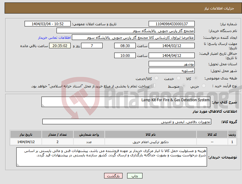 تصویر کوچک آگهی نیاز انتخاب تامین کننده-Lamp Kit For Fire & Gas Detection System