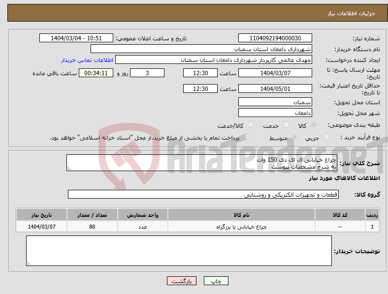تصویر کوچک آگهی نیاز انتخاب تامین کننده-چراغ خیابانی ال ای دی 150 وات به شرح مشخصات پیوست