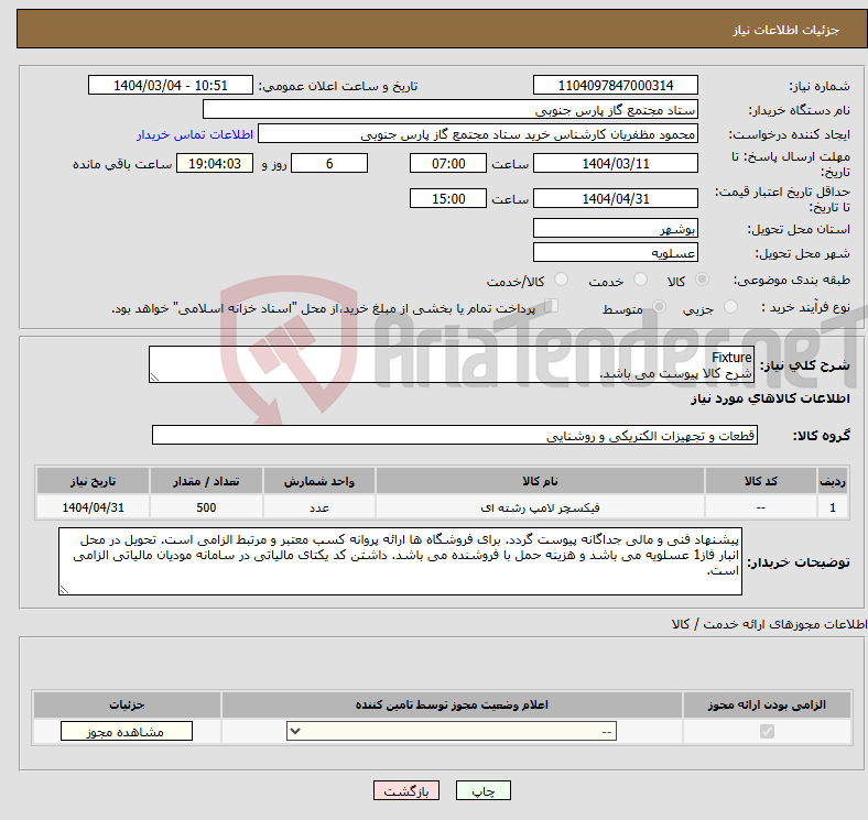 تصویر کوچک آگهی نیاز انتخاب تامین کننده-Fixture شرح کالا پیوست می باشد.