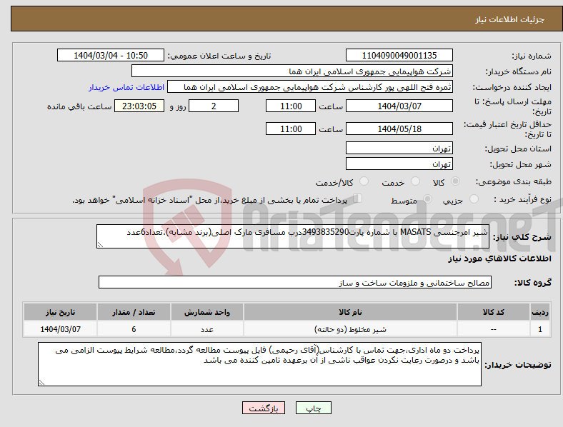 تصویر کوچک آگهی نیاز انتخاب تامین کننده-شیر امرجنسی MASATS با شماره پارت3493835290درب مسافری مارک اصلی(برند مشابه)،تعداد6عدد