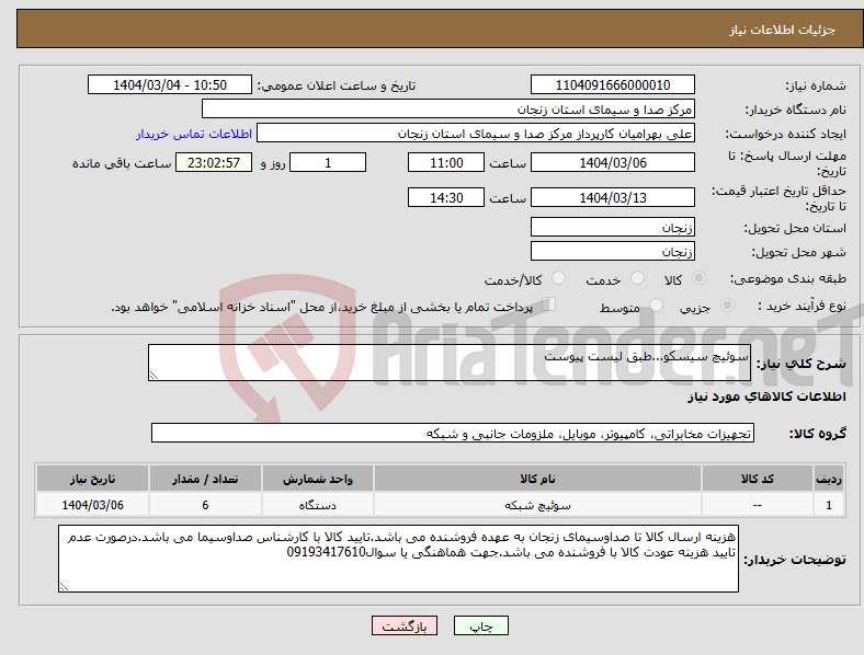 تصویر کوچک آگهی نیاز انتخاب تامین کننده-سوئیچ سیسکو...طبق لیست پیوست