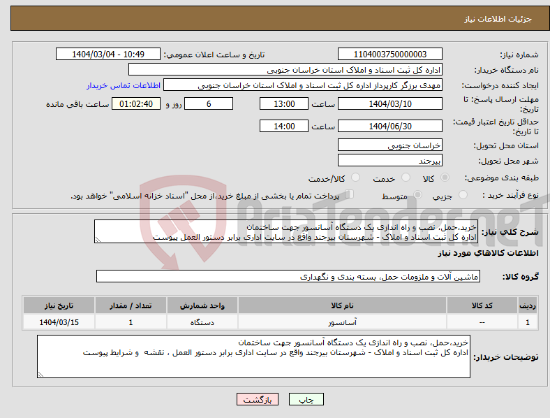 تصویر کوچک آگهی نیاز انتخاب تامین کننده-خرید،حمل، نصب و راه اندازی یک دستگاه آسانسور جهت ساختمان اداره کل ثبت اسناد و املاک - شهرستان بیرجند واقع در سایت اداری برابر دستور العمل پیوست