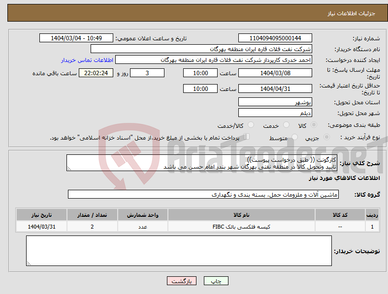 تصویر کوچک آگهی نیاز انتخاب تامین کننده-کارگونت (( طبق درخواست پیوست)) تایید وتحویل کالا در منطقه نفتی بهرگان شهر بندر امام حسن می باشد