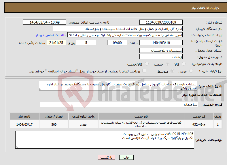 تصویر کوچک آگهی نیاز انتخاب تامین کننده-عملیات بازسازی صفحات گاردریل شامل (صاف کردن صفحات گاردریل معیوب با دستگاه) موجود در انبار اداره ایمنی راهها
