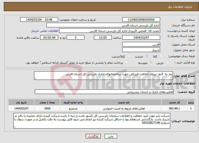 تصویر کوچک آگهی نیاز انتخاب تامین کننده-نیاز به 3نفر نیروی حفاظت فیزیکی جھت ساختمانھای اداری بازرسی کل استان فارس