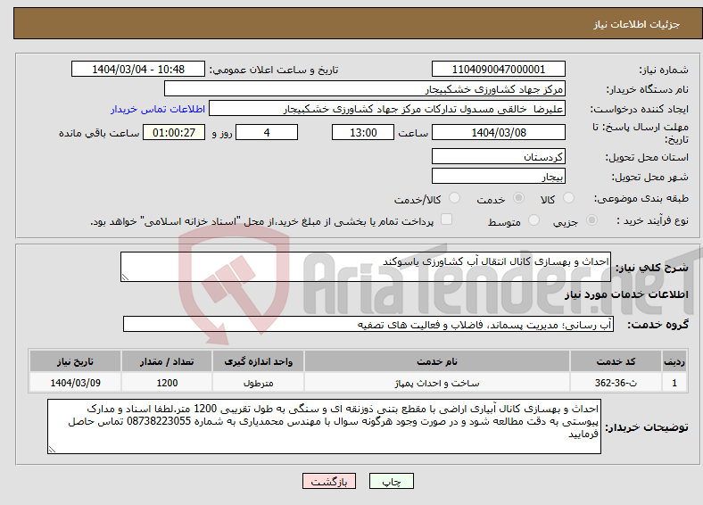 تصویر کوچک آگهی نیاز انتخاب تامین کننده-احداث و بهسازی کانال انتقال آب کشاورزی یاسوکند