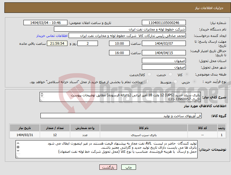 تصویر کوچک آگهی نیاز انتخاب تامین کننده-باتری سیلد اسید (UPS) 12 ولت 18 آمپر ایرانی (با ارائه فرسوده) مطابق توضیحات پیوست اکبری 33960057-031 