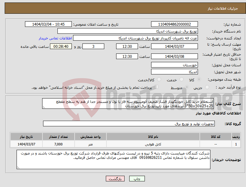 تصویر کوچک آگهی نیاز انتخاب تامین کننده-استعلام خرید کابل خودنگهدار فشار ضعیف آلومینیوم سه فاز با نول و مسنجر جدا از هم به سطح مقطع 25+25+50+50*3-برندهای مورد تاییدتوزیع برق خوزستان 