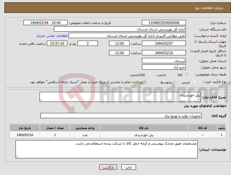 تصویر کوچک آگهی نیاز انتخاب تامین کننده-پنل خورشیدی
