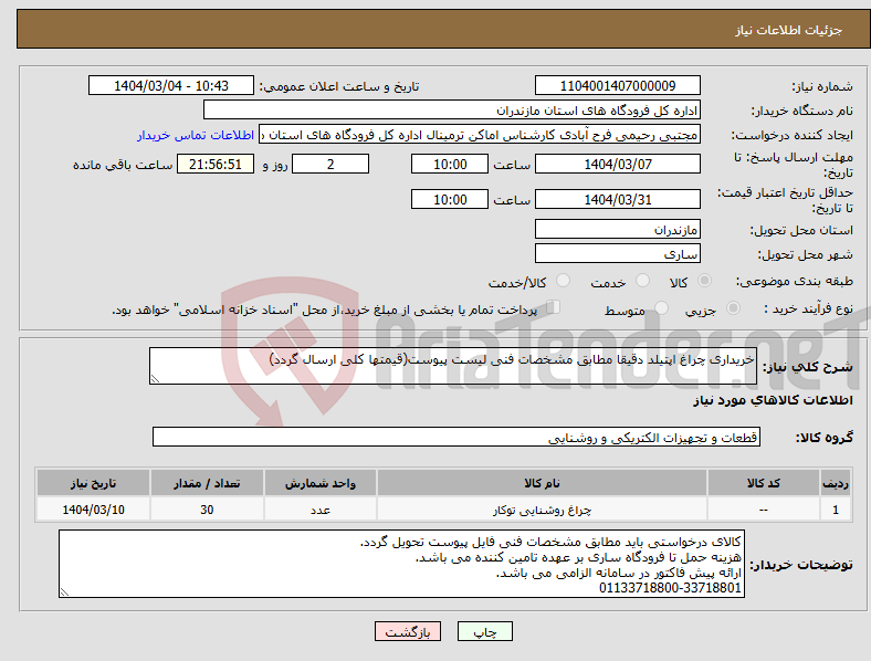 تصویر کوچک آگهی نیاز انتخاب تامین کننده-خریداری چراغ اپتیلد دقیقا مطابق مشخصات فنی لیست پیوست(قیمتها کلی ارسال گردد)