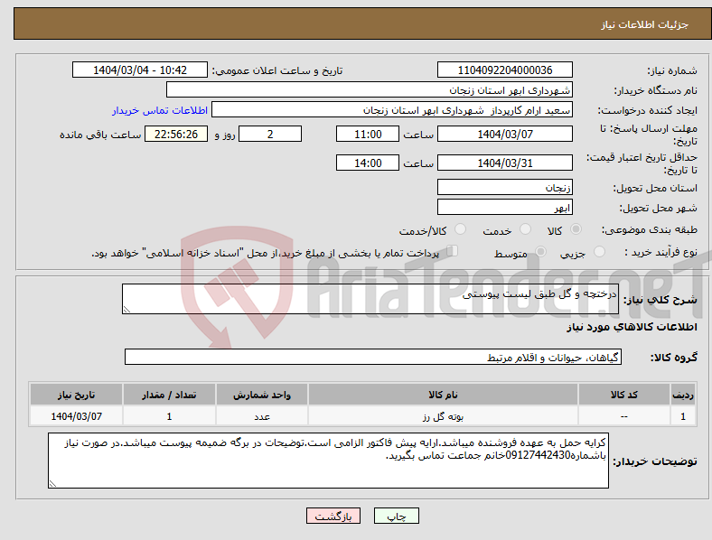 تصویر کوچک آگهی نیاز انتخاب تامین کننده-درختچه و گل طبق لیست پیوستی