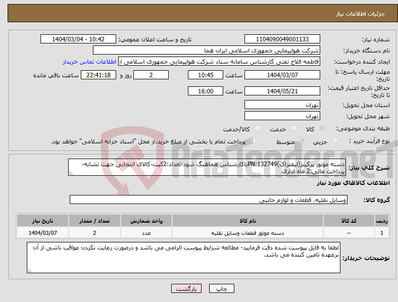 تصویر کوچک آگهی نیاز انتخاب تامین کننده-دسته موتور پرکینز(لیفتراک)132749:PNباکارشناس هماهنگ شود-تعداد:2کیت-کالای انتخابی جهت تشابه- پرداخت مالی:2 ماه اداری