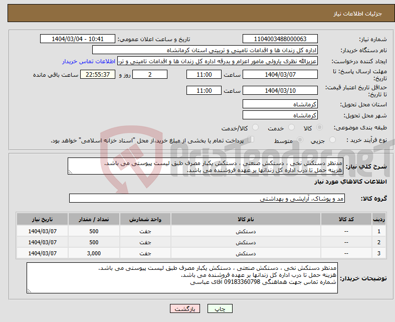 تصویر کوچک آگهی نیاز انتخاب تامین کننده-مدنظر دستکش نخی ، دستکش صنعتی ، دستکش یکبار مصرف طبق لیست پیوستی می باشد. هزینه حمل تا درب اداره کل زندانها بر عهده فروشنده می باشد. 